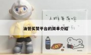 油管买赞平台的简单介绍 