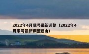 2022年4月限号最新调整（2022年4月限号最新调整唐山） 