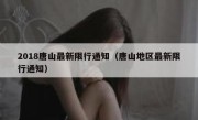 2018唐山最新限行通知（唐山地区最新限行通知） 