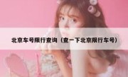 北京车号限行查询（查一下北京限行车号） 