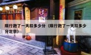 限行跑了一天扣多少分（限行跑了一天扣多少分北京） 
