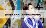 葡萄牙黄金一代（葡萄牙黄金一代球员） 
