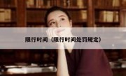 限行时间（限行时间处罚规定） 