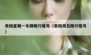 贵阳星期一车牌限行尾号（贵阳周五限行尾号）