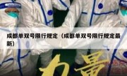 成都单双号限行规定（成都单双号限行规定最新） 