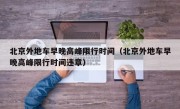 北京外地车早晚高峰限行时间（北京外地车早晚高峰限行时间违章）