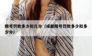 限号罚款多少扣几分（成都限号罚款多少扣多少分） 