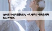 杭州限行时间最新规定（杭州限行时间最新规定实行时间） 