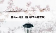 皇马vs马竞（皇马VS马竞首发） 