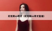 尼克斯vs奇才（尼克斯vs奇才直播） 
