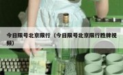 今日限号北京限行（今日限号北京限行胜牌视频） 