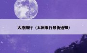 太原限行（太原限行最新通知） 