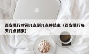 西安限行时间几点到几点钟结束（西安限行每天几点结束）