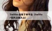 Twitter自助下单平台（twitter官网注册入口） 