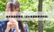 进太原最新要求（进太原最新要求防疫）