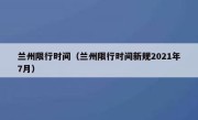 兰州限行时间（兰州限行时间新规2021年7月） 