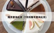 限号查询北京（7月份限号查询北京） 