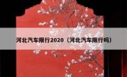 河北汽车限行2020（河北汽车限行吗） 