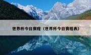 世界杯今日赛程（世界杯今日赛程表） 