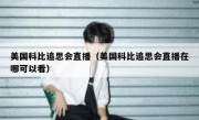 美国科比追思会直播（美国科比追思会直播在哪可以看） 