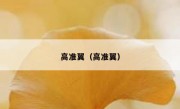 高准翼（高准翼） 