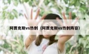 阿贾克斯vs热刺（阿贾克斯vs热刺阵容） 