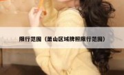 限行范围（萧山区域牌照限行范围） 