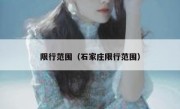限行范围（石家庄限行范围） 