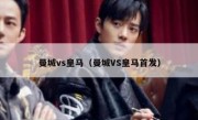 曼城vs皇马（曼城VS皇马首发） 