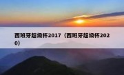 西班牙超级杯2017（西班牙超级杯2020） 