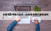太原市高考限行处罚（太原高考限行最新通知）