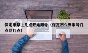 保定市早上几点开始限号（保定市今天限号几点到几点）