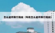 怎么避开限行路段（导航怎么避开限行路段） 