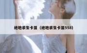 绝地求生卡盟（绝地求生卡盟558） 
