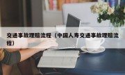 交通事故理赔流程（中国人寿交通事故理赔流程）