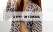 高速限行（货车高速限行） 