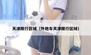 天津限行区域（外地车天津限行区域） 