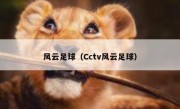 风云足球（Cctv风云足球） 