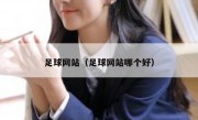 足球网站（足球网站哪个好） 