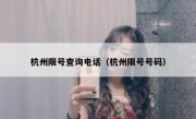 杭州限号查询电话（杭州限号号码） 