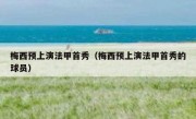 梅西预上演法甲首秀（梅西预上演法甲首秀的球员） 