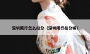深圳限行怎么扣分（深圳限行扣分嘛） 