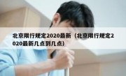 北京限行规定2020最新（北京限行规定2020最新几点到几点） 