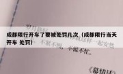成都限行开车了要被处罚几次（成都限行当天开车 处罚） 