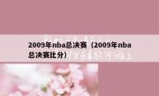 2009年nba总决赛（2009年nba总决赛比分） 