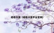 绝地卡盟（绝地卡盟平台官网） 