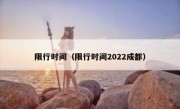 限行时间（限行时间2022成都） 