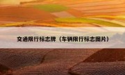 交通限行标志牌（车辆限行标志图片） 