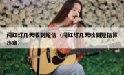 闯红灯几天收到短信（闯红灯几天收到短信算违章） 