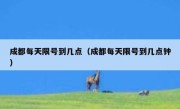 成都每天限号到几点（成都每天限号到几点钟） 